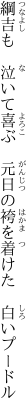 綱吉も　泣いて喜ぶ　元日の 袴を着けた　白いプードル