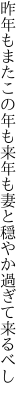 昨年もまたこの年も来年も 妻と穏やか過ぎて来るべし