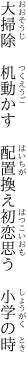 大掃除　机動かす　配置換え 初恋思う　小学の時