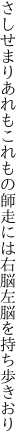 さしせまりあれもこれもの師走には 右脳左脳を持ち歩きおり