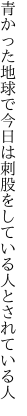 青かった地球で今日は刺股を している人とされている人