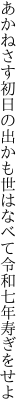 あかねさす初日の出かも世はなべて 令和七年寿ぎをせよ