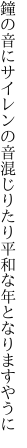 鐘の音にサイレンの音混じりたり 平和な年となりますやうに