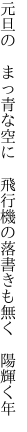 元旦の　まっ青な空に　飛行機の 落書きも無く　陽輝く年