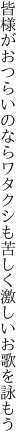 皆様がおつらいのならワタクシも 苦しく激しいお歌を詠もう