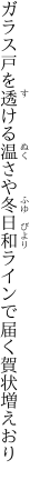 ガラス戸を透ける温さや冬日和 ラインで届く賀状増えおり