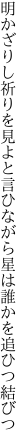 明かざりし祈りを見よと言ひながら 星は誰かを追ひつ結びつ