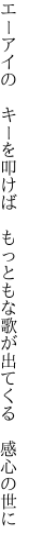 エーアイの　キーを叩けば　もっともな 歌が出てくる　感心の世に