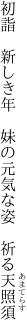 初詣　新しき年　妹の 元気な姿　祈る天照須