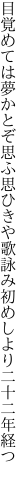 目覚めては夢かとぞ思ふ思ひきや 歌詠み初めしより二十二年経つ