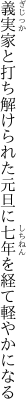 義実家と打ち解けられた元旦に 七年を経て軽やかになる