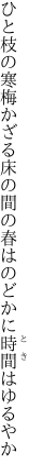 ひと枝の寒梅かざる床の間の 春はのどかに時間はゆるやか