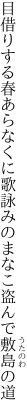 目借りする春あらなくに歌詠みの まなこ盗んで敷島の道