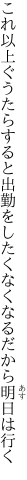 これ以上ぐうたらすると出勤を したくなくなるだから明日は行く