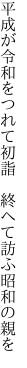 平成が令和をつれて初詣　 終へて訪ふ昭和の親を