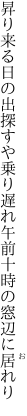 昇り来る日の出探すや乗り遅れ 午前十時の窓辺に居れり