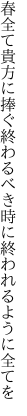 春全て貴方に捧ぐ終わるべき 時に終われるように全てを