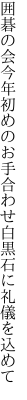 囲碁の会今年初めのお手合わせ 白黒石に礼儀を込めて