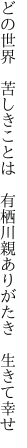 どの世界　苦しきことは　有栖川 親ありがたき　生きて幸せ