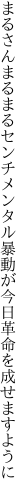 まるさんまるまるセンチメンタル暴動が 今日革命を成せますように