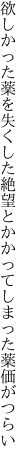 欲しかった薬を失くした絶望と かかってしまった薬価がつらい