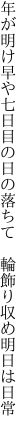 年が明け早や七日目の日の落ちて　 輪飾り収め明日は日常