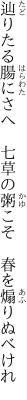 辿りたる腸にさへ　七草の 粥こそ　春を煽りぬべけれ