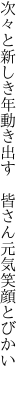 次々と新しき年動き出す　 皆さん元気笑顔とびかい　