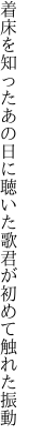 着床を知ったあの日に聴いた歌 君が初めて触れた振動