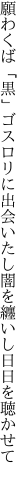 願わくば「黒」ゴスロリに出会いたし 闇を纏いし日日を聴かせて