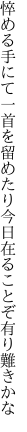 悴める手にて一首を留めたり 今日在ることぞ有り難きかな