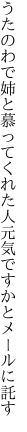 うたのわで姉と慕ってくれた人 元気ですかとメールに託す