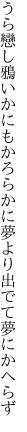 うら戀し鴉いかにもかろらかに 夢より出でて夢にかへらず