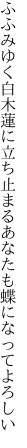 ふふみゆく白木蓮に立ち止まる あなたも蝶になってよろしい