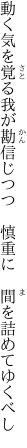 動く気を覚る我が勘信じつつ 　慎重に　間を詰めてゆくべし