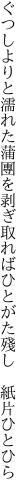 ぐつしよりと濡れた蒲團を剥ぎ取れば ひとがた殘し　紙片ひとひら