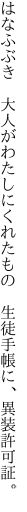 はなふぶき　大人がわたしにくれたもの　 生徒手帳に、異装許可証。