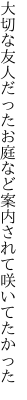 大切な友人だったお庭など 案内されて咲いてたかった