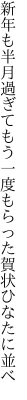 新年も半月過ぎてもう一度 もらった賀状ひなたに並べ