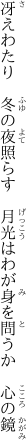 冴えわたり　冬の夜照らす　月光は わが身を問うか　心の鏡