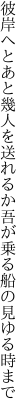 彼岸へとあと幾人を送れるか 吾が乗る船の見ゆる時まで