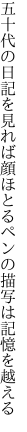 五十代の日記を見れば顔ほとる ペンの描写は記憶を越える