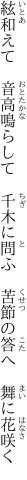 絃和えて　音高鳴らして　千木に問ふ  苦節の答へ　舞に花咲く