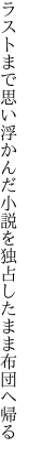 ラストまで思い浮かんだ小説を 独占したまま布団へ帰る