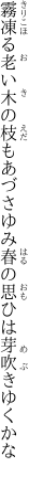 霧凍る老い木の枝もあづさゆみ 春の思ひは芽吹きゆくかな