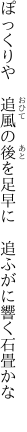 ぽっくりや　追風の後を足早に 　追ふがに響く石畳かな　