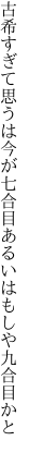 古希すぎて思うは今が七合目 あるいはもしや九合目かと