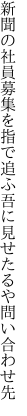 新聞の社員募集を指で追ふ 吾に見せたるや問い合わせ先