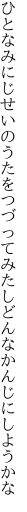 ひとなみにじせいのうたをつづってみたし どんなかんじにしようかな