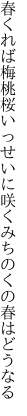 春くれば梅桃桜いっせいに 咲くみちのくの春はどうなる